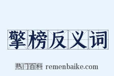 擎榜反义词是什么意思的图片
